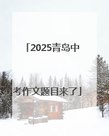2025青岛中考作文题目来了