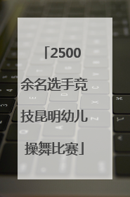 2500余名选手竞技昆明幼儿操舞比赛