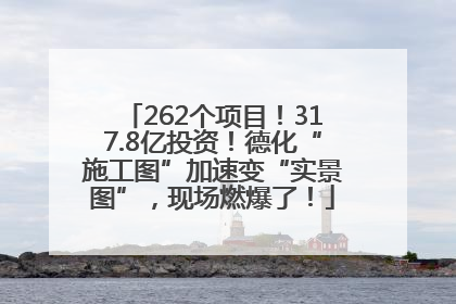 262个项目！317.8亿投资！德化“施工图”加速变“实景图”，现场燃爆了！