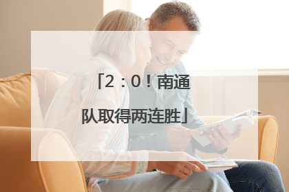 2：0！南通队取得两连胜