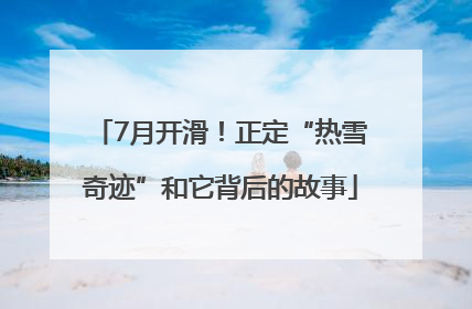 7月开滑！正定“热雪奇迹”和它背后的故事