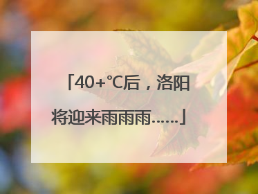 40+℃后，洛阳将迎来雨雨雨……