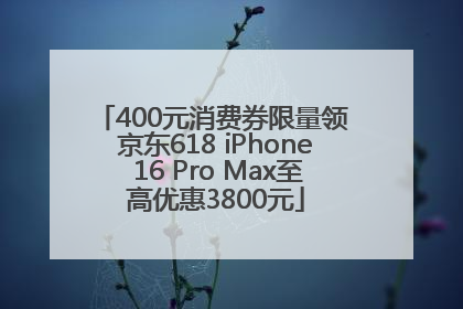 400元消费券限量领 京东618 iPhone 16 Pro Max至高优惠3800元