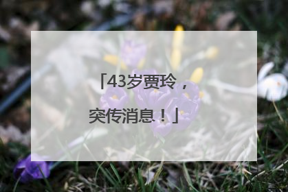 43岁贾玲，突传消息！