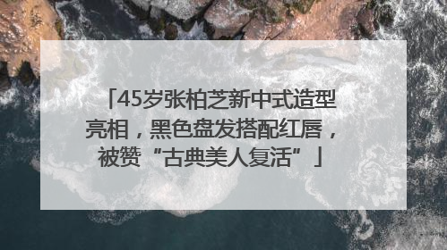 45岁张柏芝新中式造型亮相，黑色盘发搭配红唇，被赞“古典美人复活”