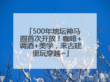500年地坛神马圈首次开放！咖啡+调酒+美学，来古建里玩穿越~