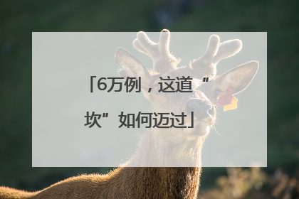 6万例，这道“坎”如何迈过