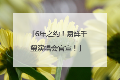6年之约！易烊千玺演唱会官宣！