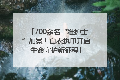 700余名“准护士”加冕！白衣执甲开启生命守护新征程
