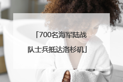 700名海军陆战队士兵抵达洛杉矶