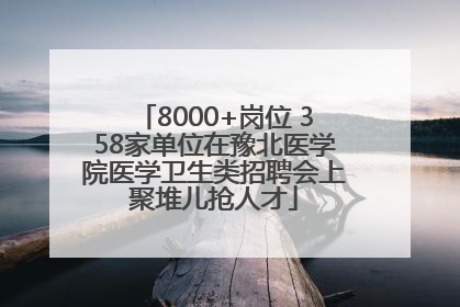 8000+岗位 358家单位在豫北医学院医学卫生类招聘会上聚堆儿抢人才