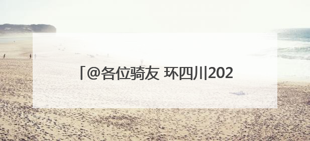 @各位骑友 环四川2025昭觉谷克德索玛花自行车公开赛将于6月15日举行