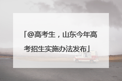 @高考生，山东今年高考招生实施办法发布