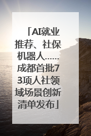 AI就业推荐、社保机器人……成都首批73项人社领域场景创新清单发布