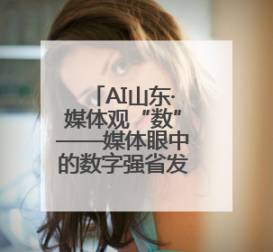 AI山东·媒体观“数”——媒体眼中的数字强省发展之路融媒体行活动启动