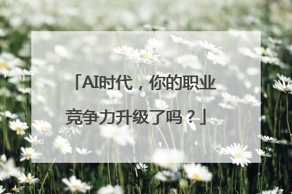 AI时代，你的职业竞争力升级了吗？