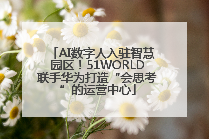 AI数字人入驻智慧园区！51WORLD联手华为打造“会思考”的运营中心