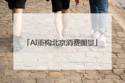 AI重构北京消费图景