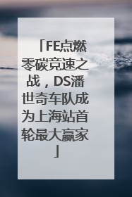 FE点燃零碳竞速之战，DS潘世奇车队成为上海站首轮最大赢家