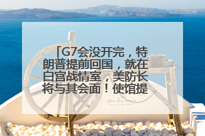 G7会没开完，特朗普提前回国，就在白宫战情室，美防长将与其会面！使馆提醒：在以中国公民尽快陆路离境！国际油价金价继续上涨