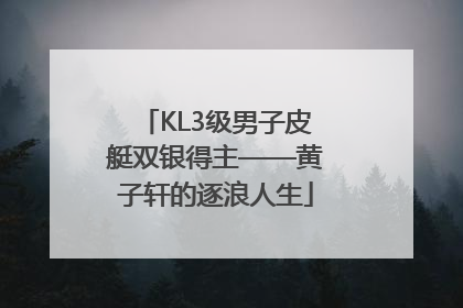 KL3级男子皮艇双银得主——黄子轩的逐浪人生