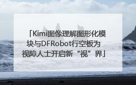 Kimi图像理解图形化模块与DFRobot行空板为视障人士开启新“视”界
