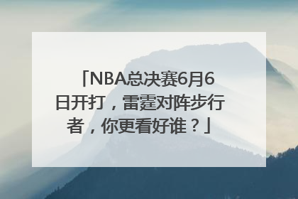 NBA总决赛6月6日开打，雷霆对阵步行者，你更看好谁？