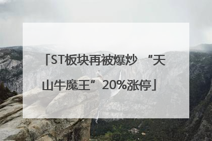 ST板块再被爆炒 “天山牛魔王”20%涨停