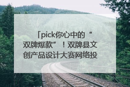 pick你心中的“双牌爆款”！双牌县文创产品设计大赛网络投票评选火热进行中