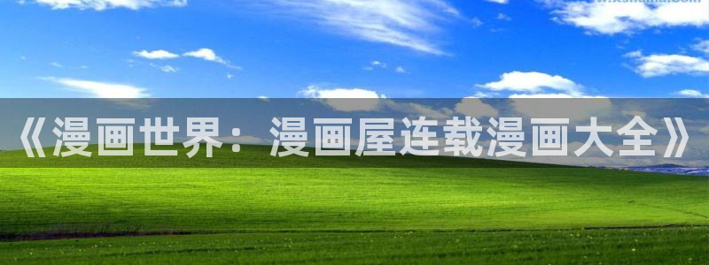 51漫画最新连载:《漫画世界:漫画屋连载漫画大全》